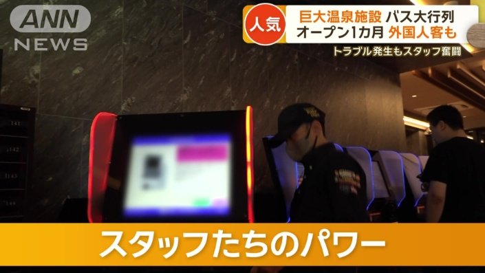 大人気の施設を支えるスタッフのパワー