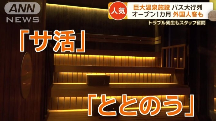 サウナもまだまだ大人気