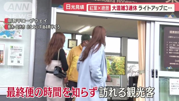 ロープウェイの運転が終了しても訪れる観光客の姿が…