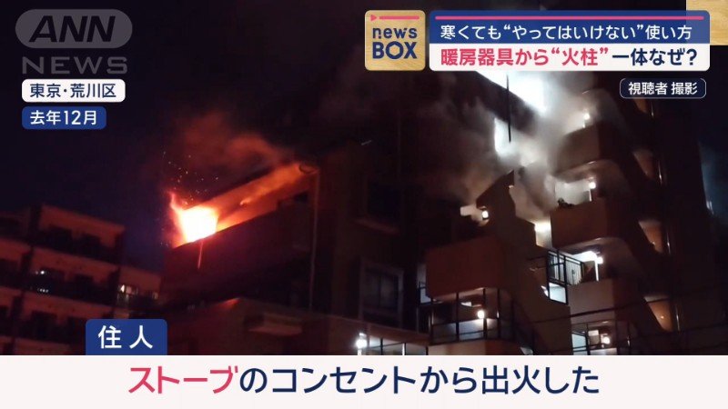 東京・荒川区のマンション火災