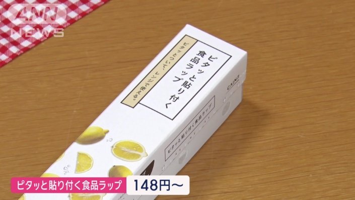ピタッと貼り付く食品ラップ　148円〜