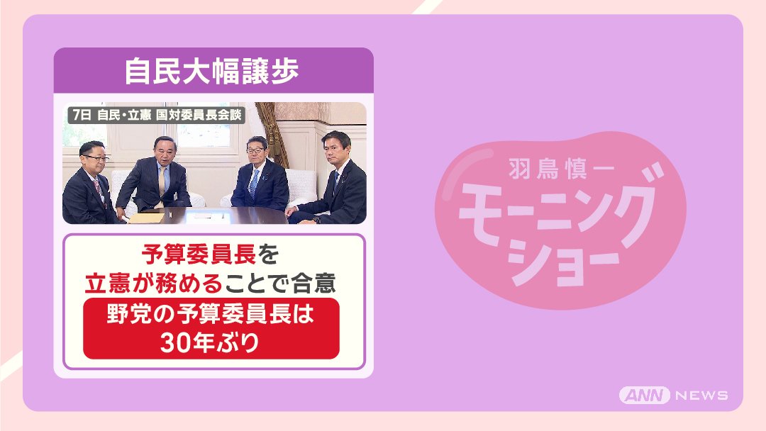 少数与党 苦渋の譲歩 要のポストが野党に