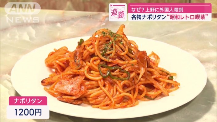 「ナポリタン」1200円