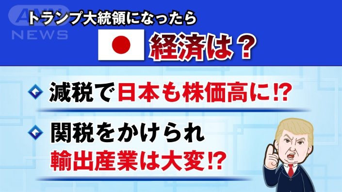 トランプ大統領になったら日本の経済は？