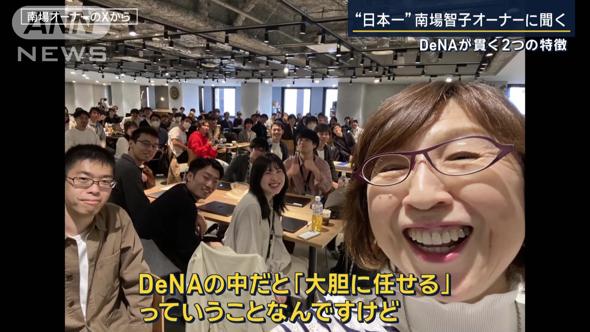 南場智子オーナー
