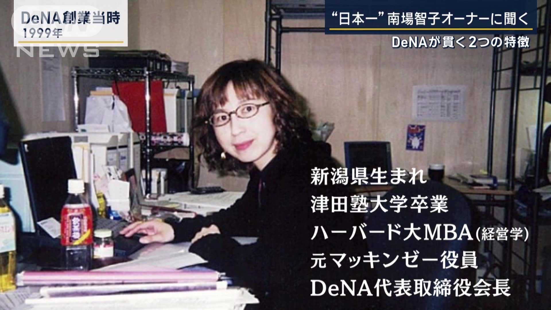南場智子オーナー