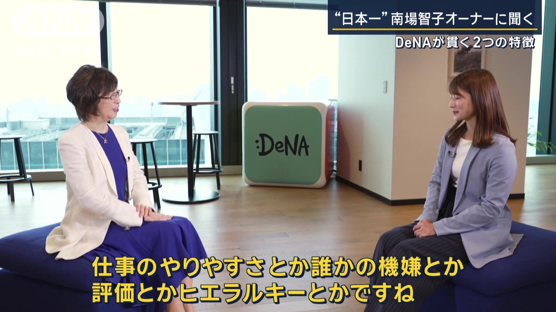 南場智子オーナー