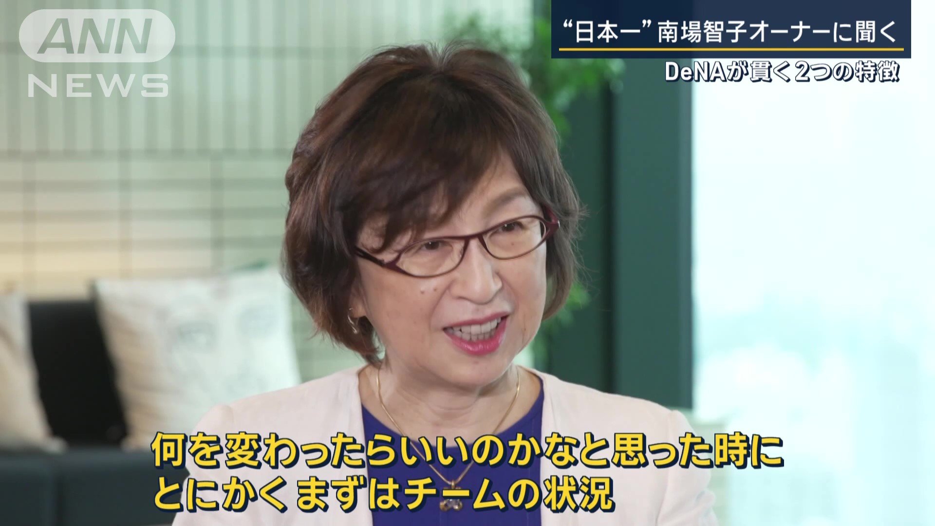 南場智子オーナー