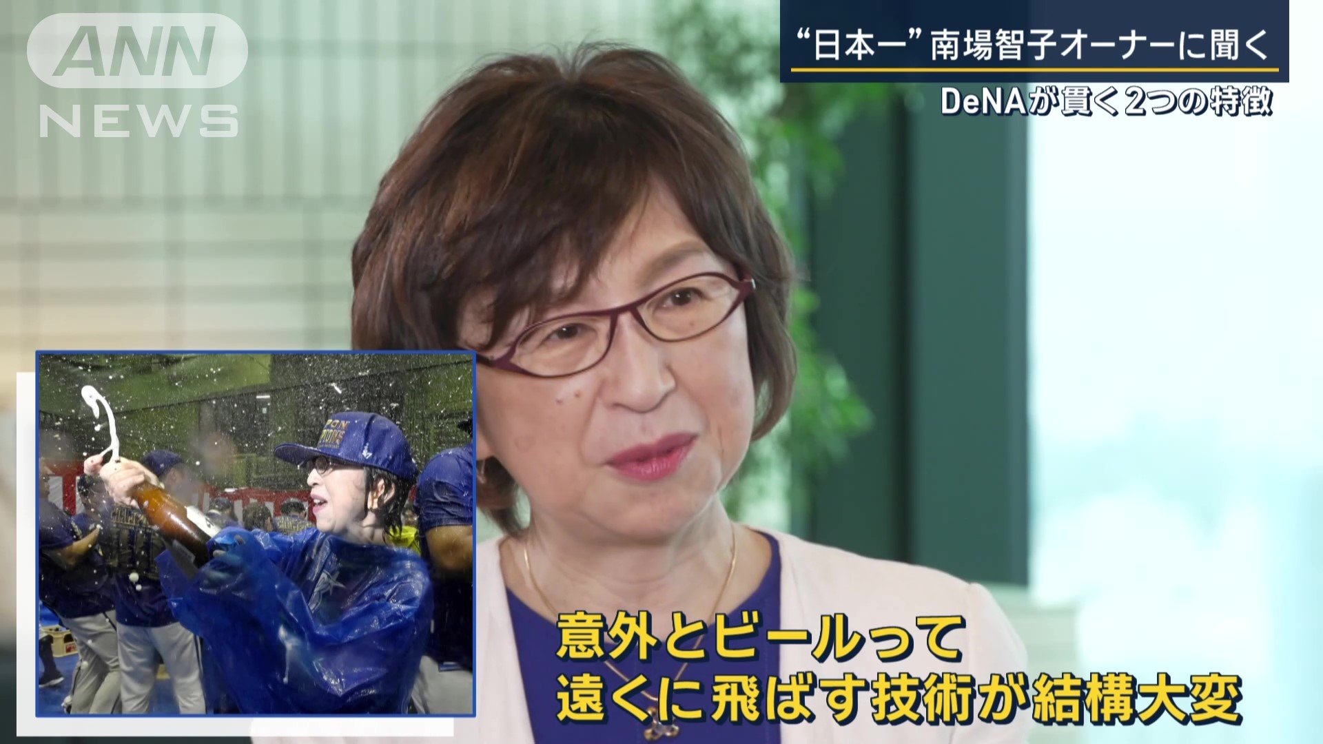 南場智子オーナー