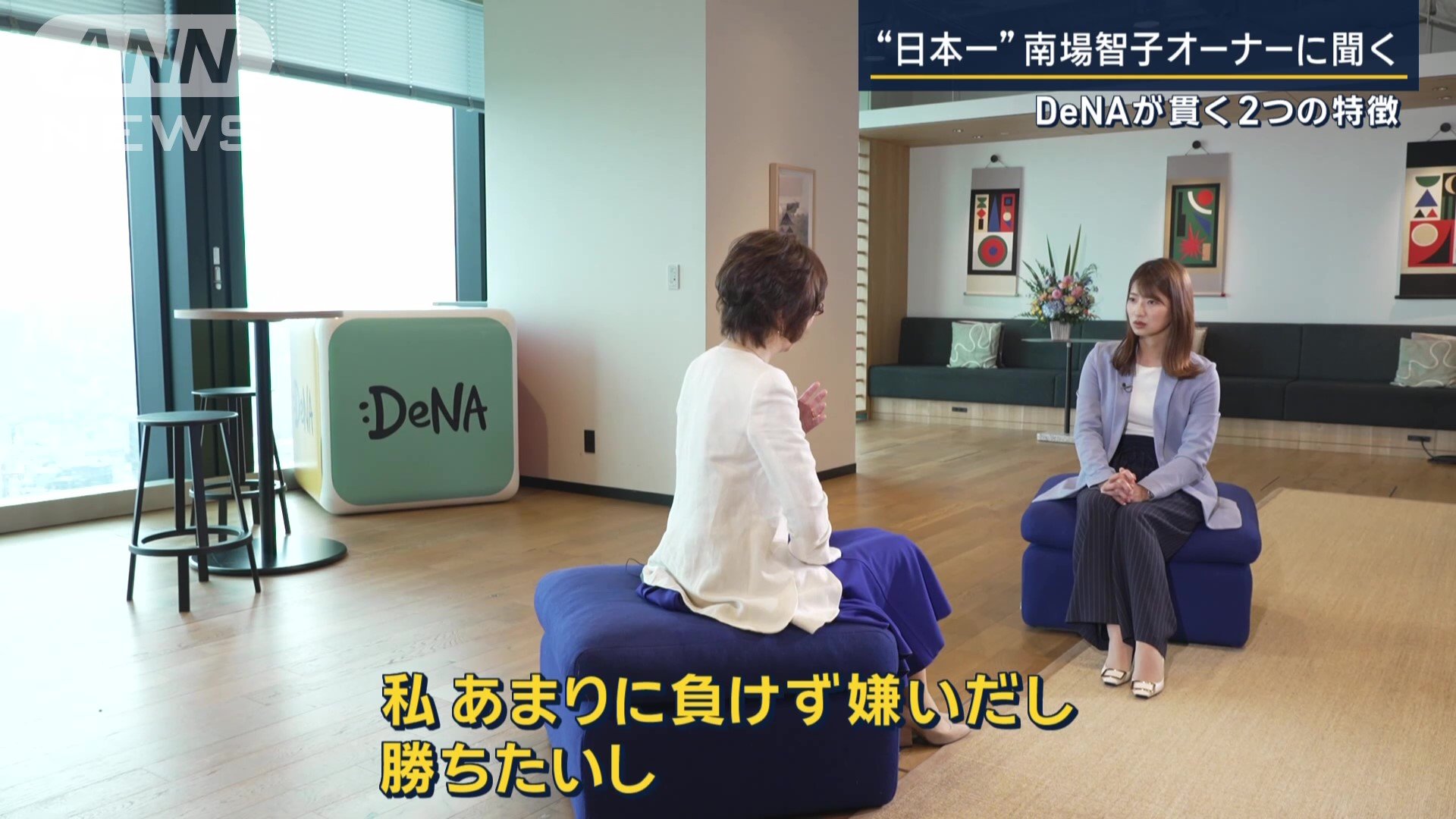 南場智子オーナー