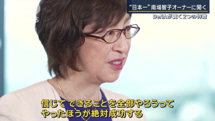 南場智子オーナー