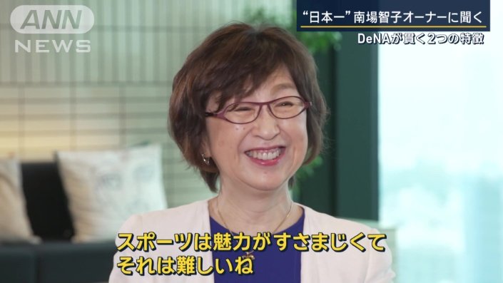 南場智子オーナー
