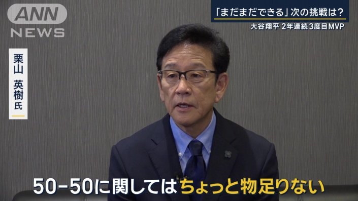 「まだまだ翔平できるよね？という感じ」