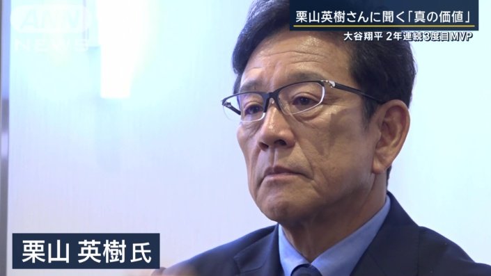 栗山英樹