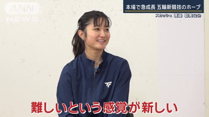 ロス五輪の新競技、スカッシュ メダル期待の逸材・渡邉聡美 12歳から単身で海外修行