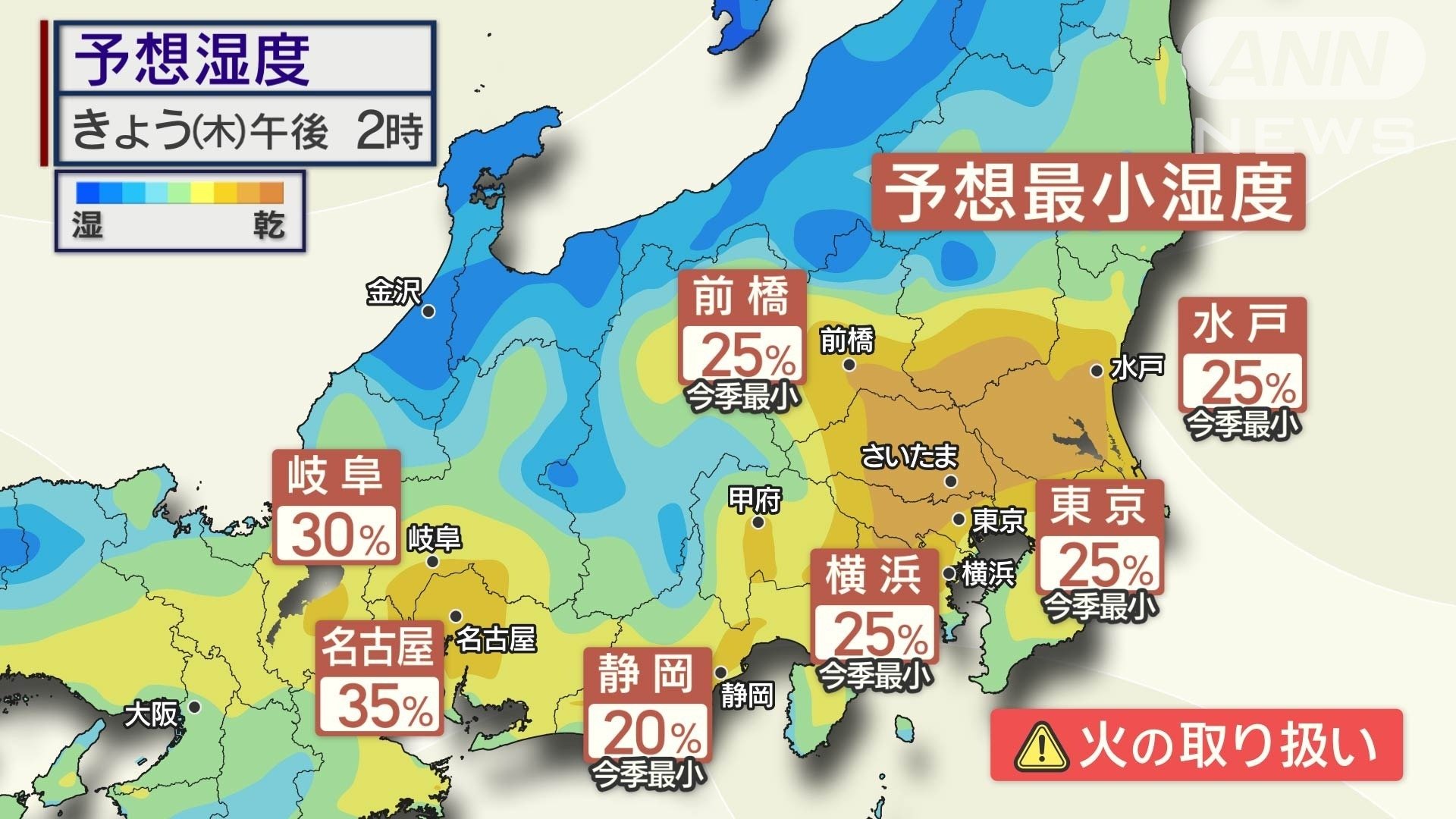 関東は今季一番の乾燥