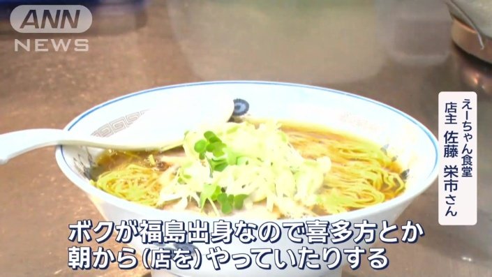 「喜多方とか朝から（店を）やっていたりする」