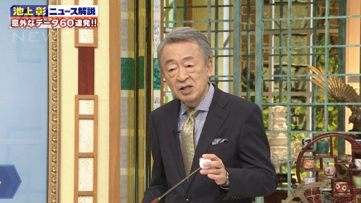 池上彰さん