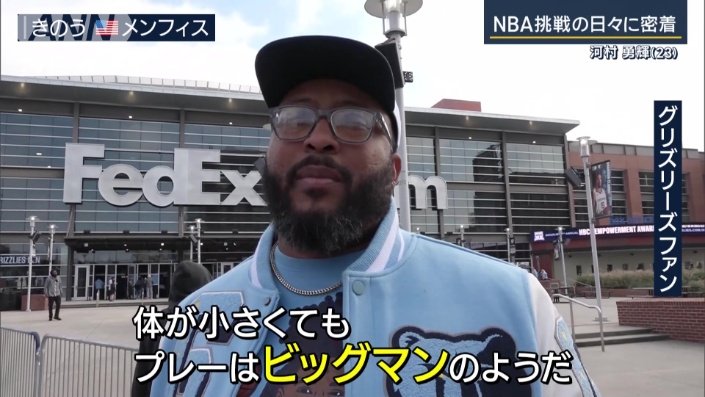 グリズリーズファン「体が小さくてもプレーはビッグマンのようだ」