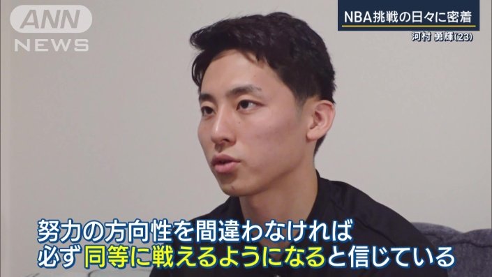 “無理”という声も聞かれるが、河村選手は意に介さない