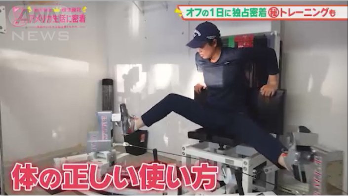 体の可動域を広げるトレーニングに注力