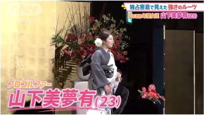 晴れ着に身を包む山下美夢有選手