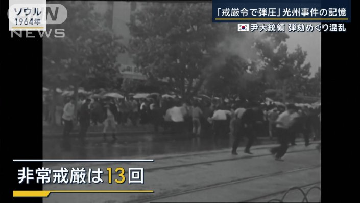 13回の戒厳令が発令された韓国