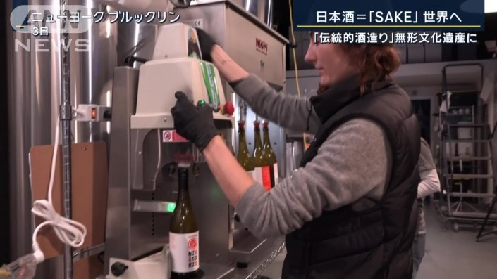 ニューヨークのど真ん中の酒蔵で製造