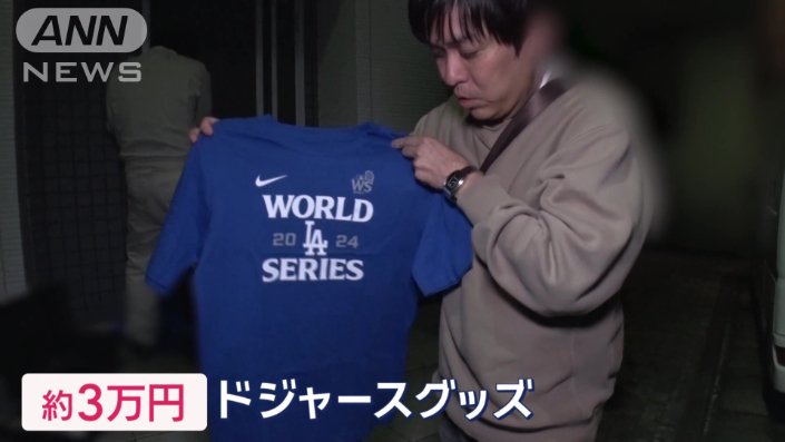 総額3万円分ものドジャースグッズを購入