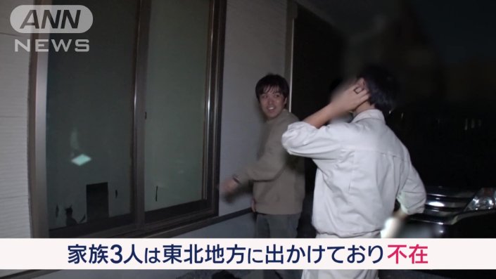 他の家族3人は東北地方に出掛け不在
