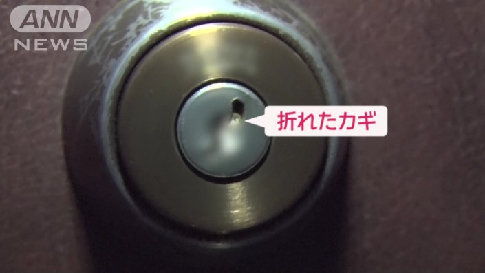 カギ穴には折れたカギが