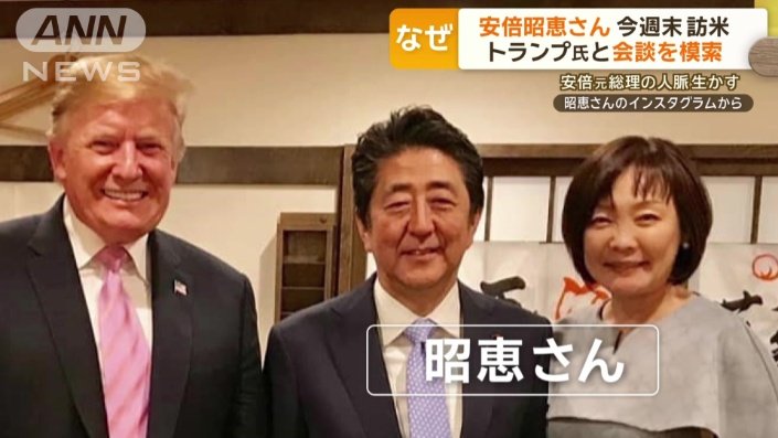 トランプ氏と親交がある安倍昭恵さん