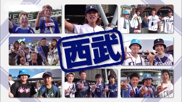 西武