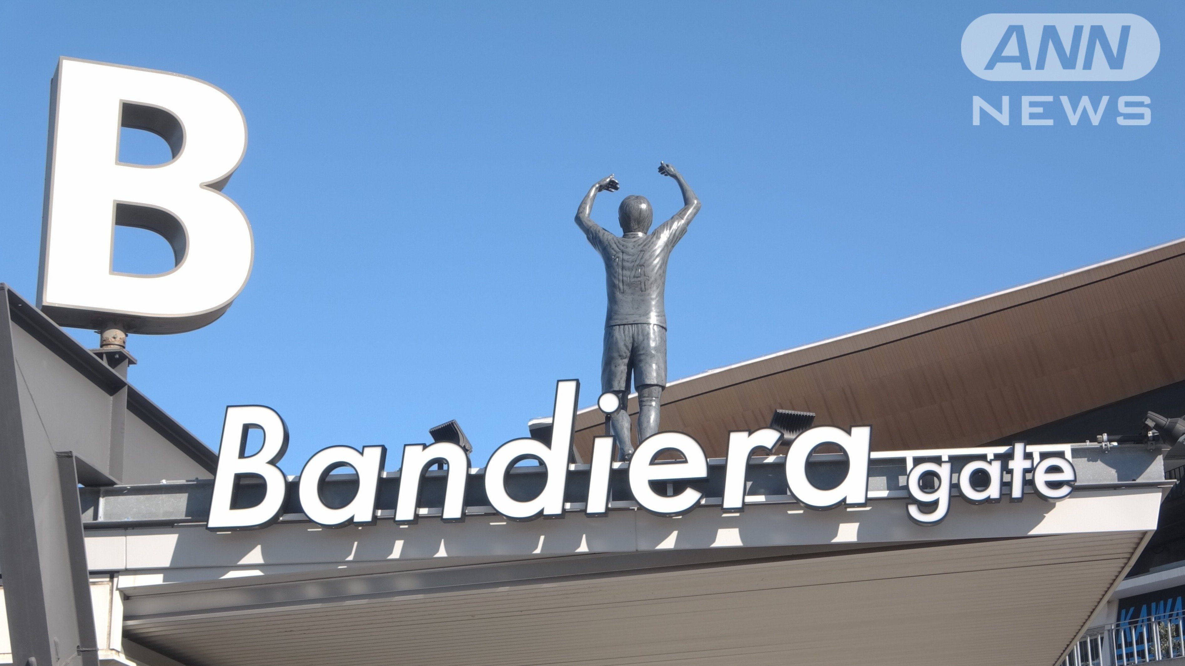 Uvanceとどろきスタジアムのバンディエラゲート