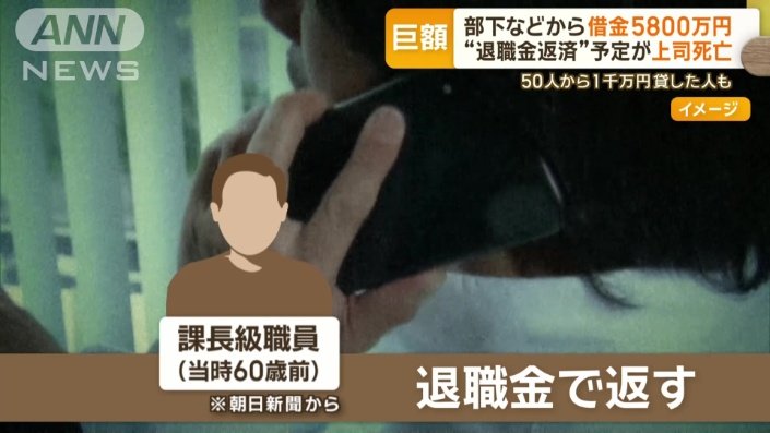貸した相手は、退職を間近に控えていた