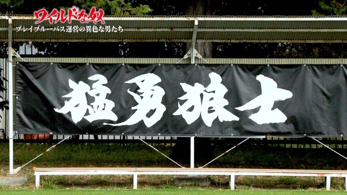 「猛勇狼士」