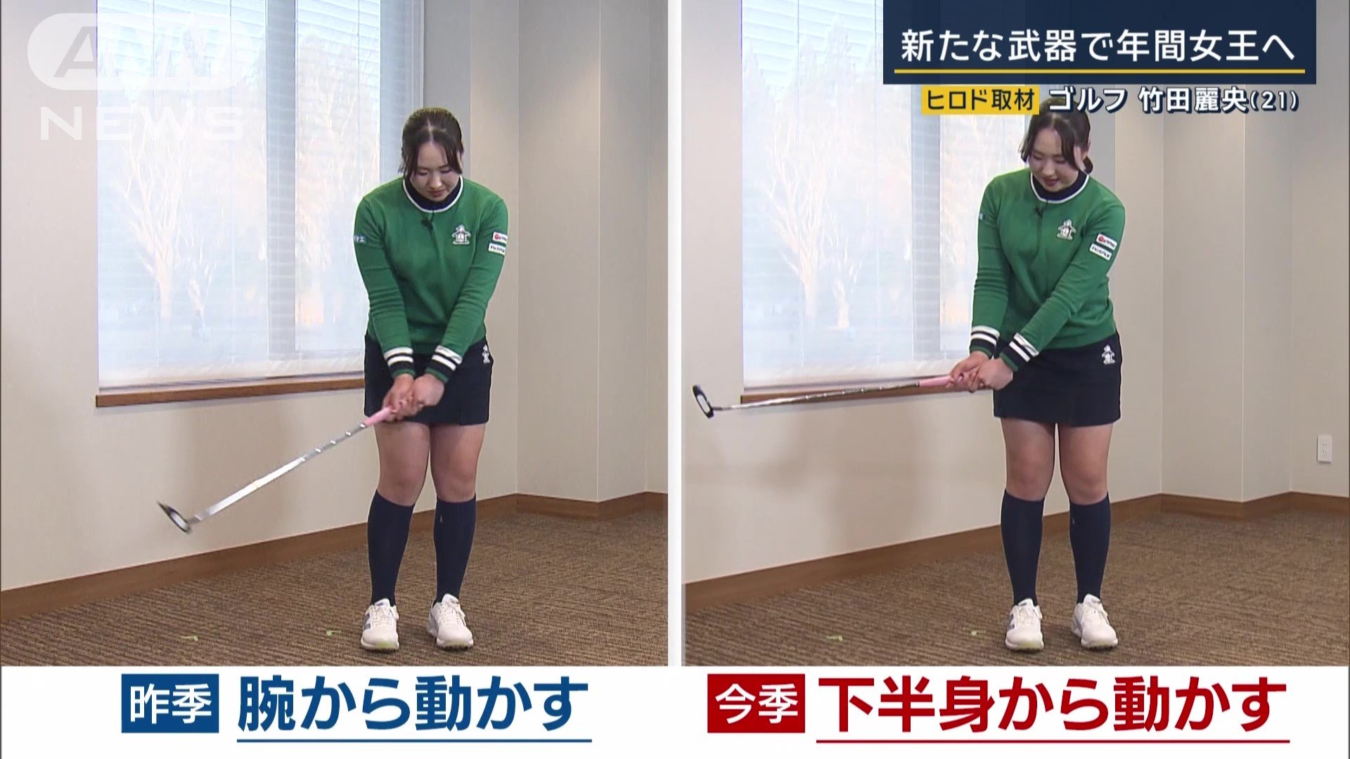 今季「下半身から動かす」