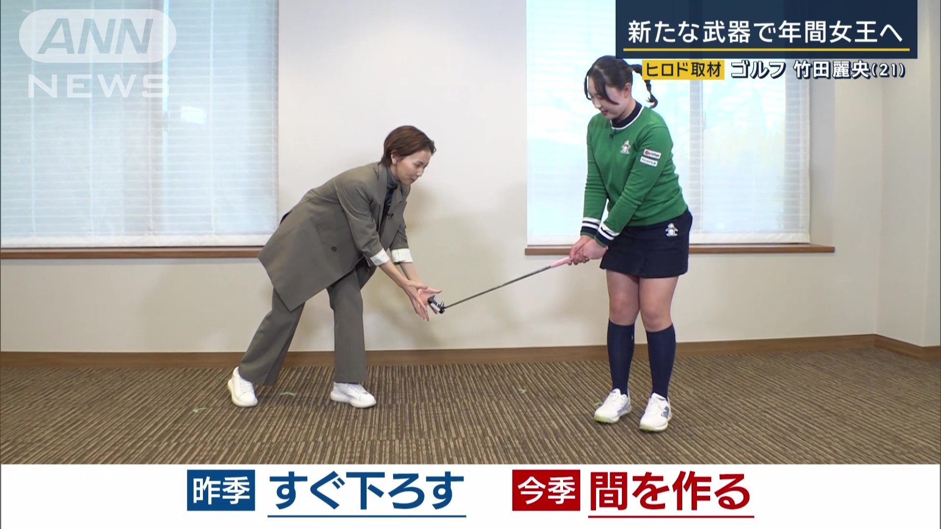 今季は「間を作る」