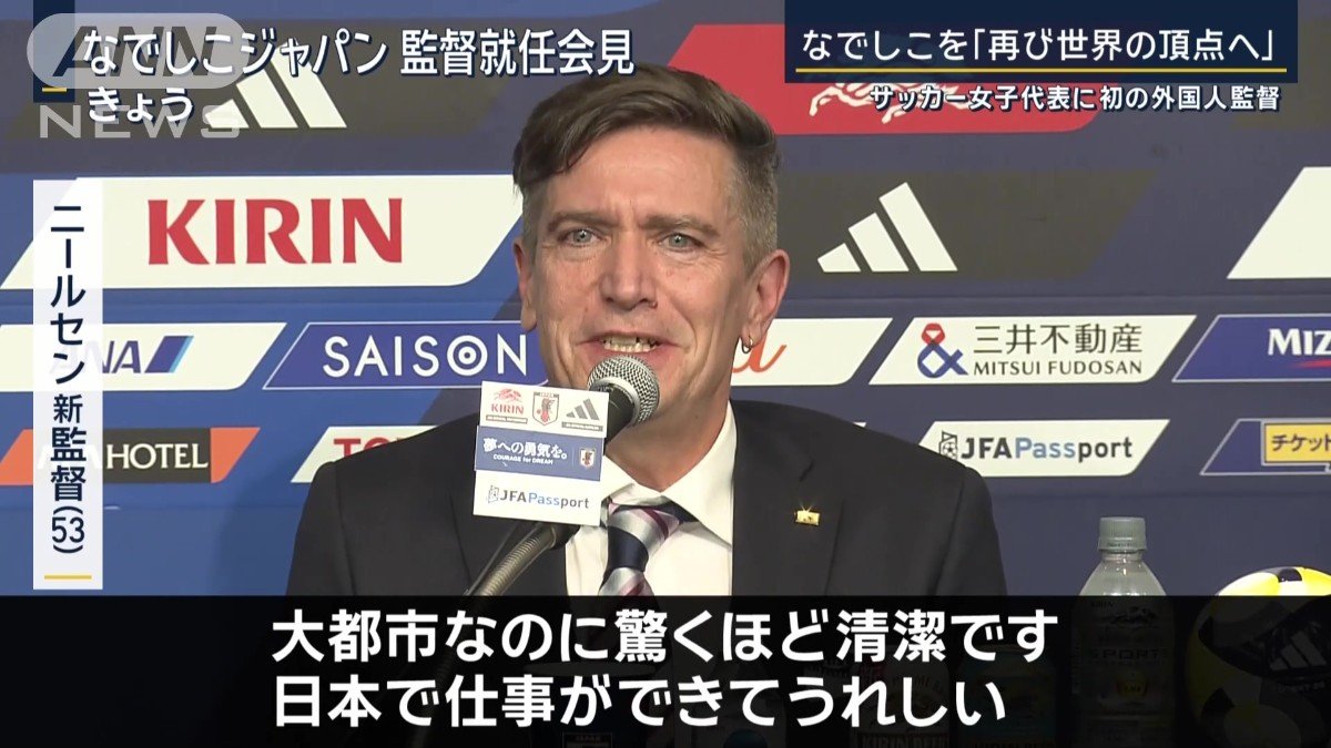 今回初めて日本を訪れたニールセン新監督