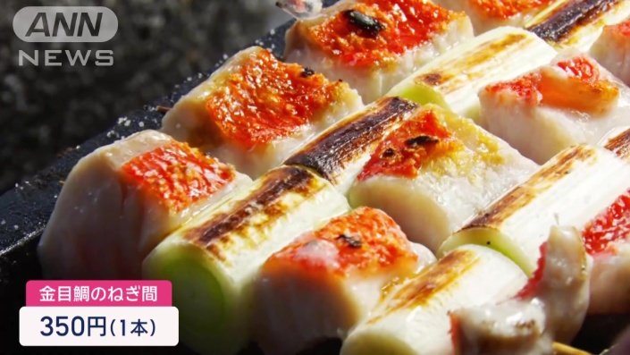 キンメダイのねぎ間