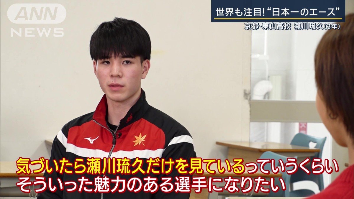 京都・東山高校　瀬川琉久選手