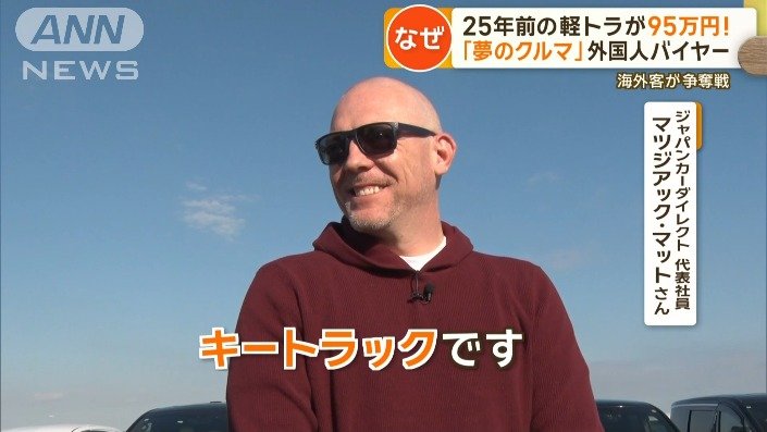マットさん「キートラックです。KEI（軽）ですね」