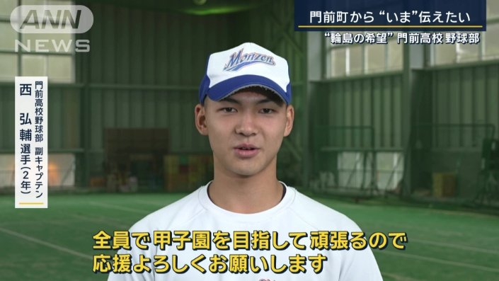 門前高校野球部副キャプテン　西弘輔選手
