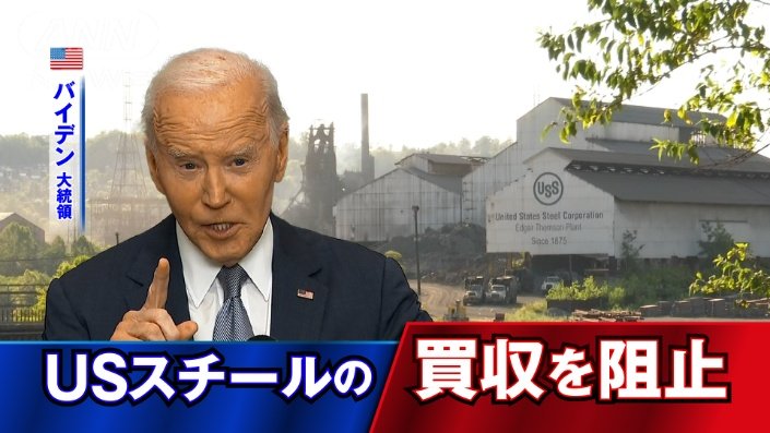 USスチール買収禁止
