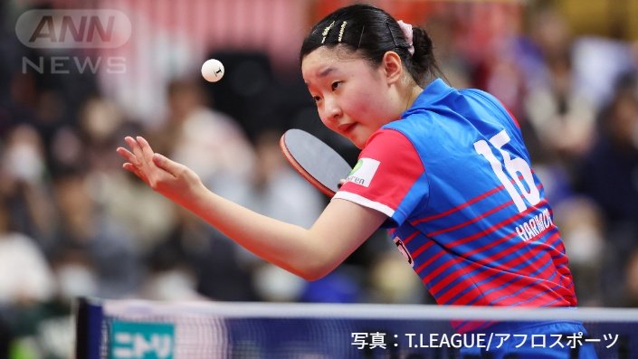 張本美和選手(16)