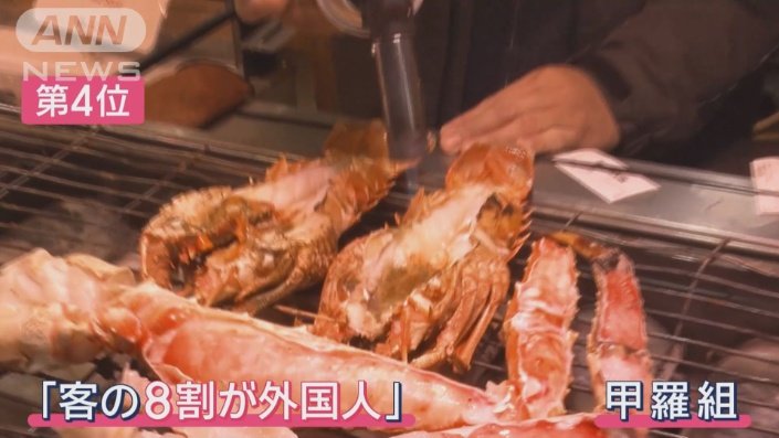 甲羅組のバーナー炙り