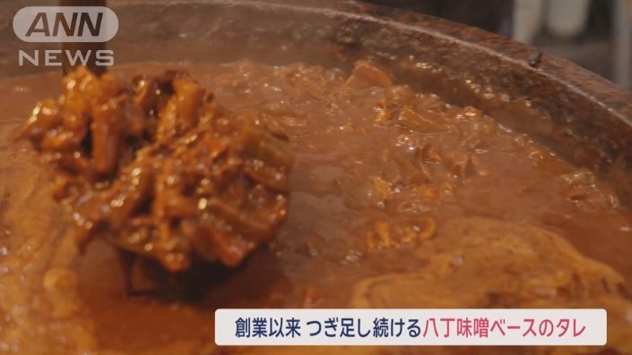 創業以来、継ぎ足し続けるタレ