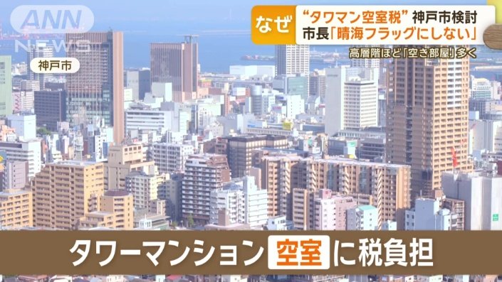 タワーマンション“空室税”