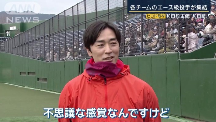 和田毅さん