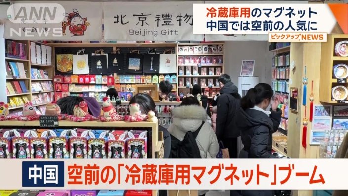 中国では今、空前の「冷蔵庫用マグネット」ブーム
